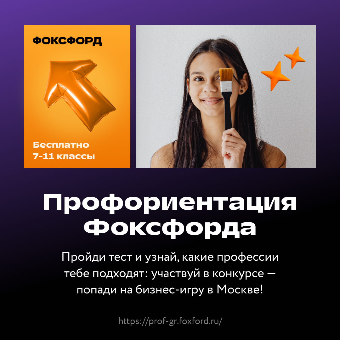 Профориентация Фоксфорда.