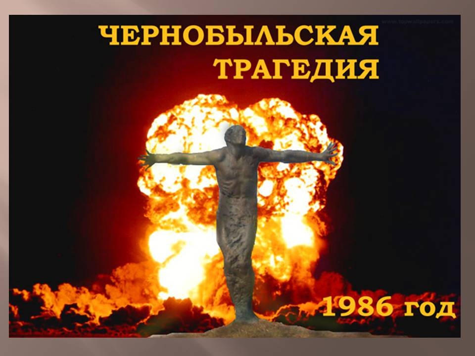 Международный день памяти о чернобыльской катастрофе.