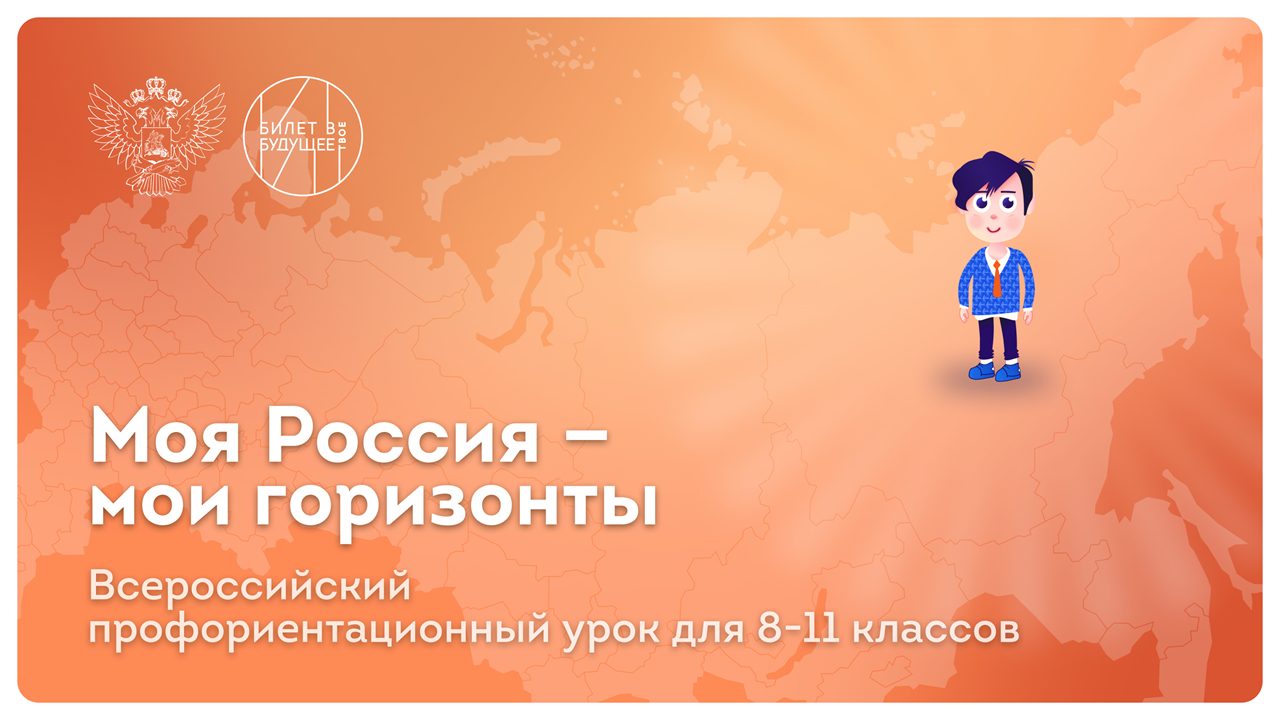 Профминимум  &amp;quot;Россия - мои горизонты&amp;quot;.