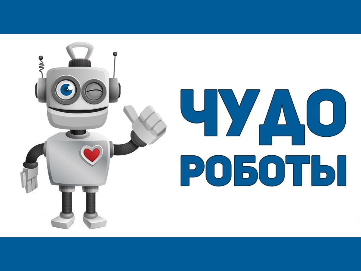 Собираем роботов