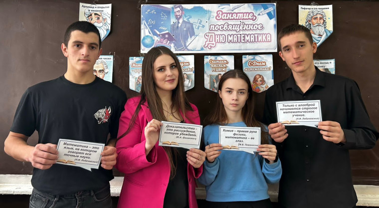 День математика.