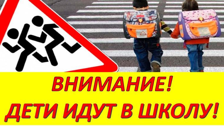 Внимание! Дети идут в школу.