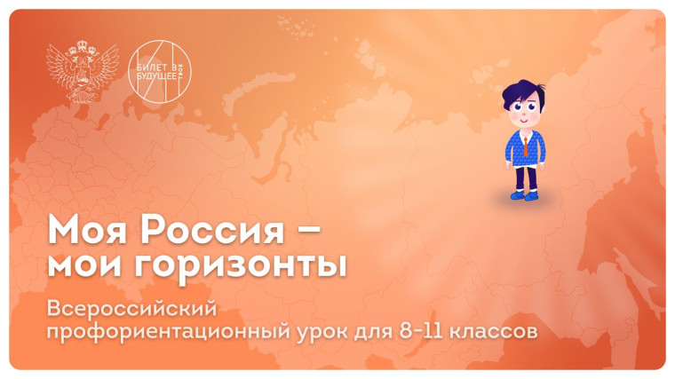 Профминимум "Россия - мои горизонты".